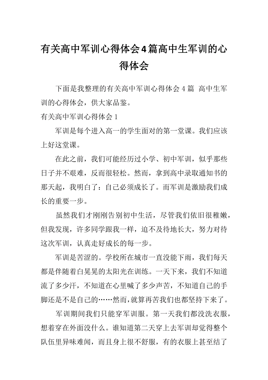 有关高中军训心得体会4篇高中生军训的心得体会_第1页