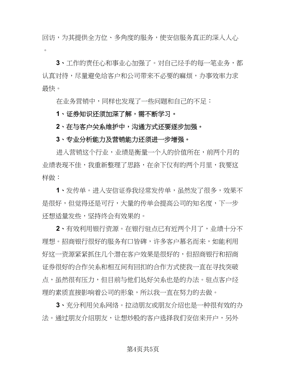 有关市场营销工作总结标准样本（2篇）.doc_第4页