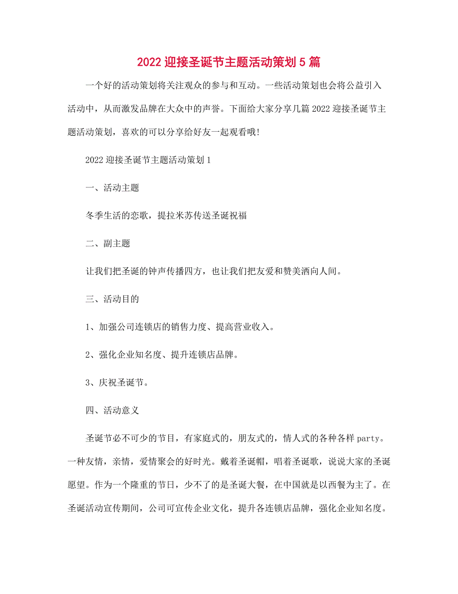 2022迎接圣诞节主题活动策划5篇范文_第1页