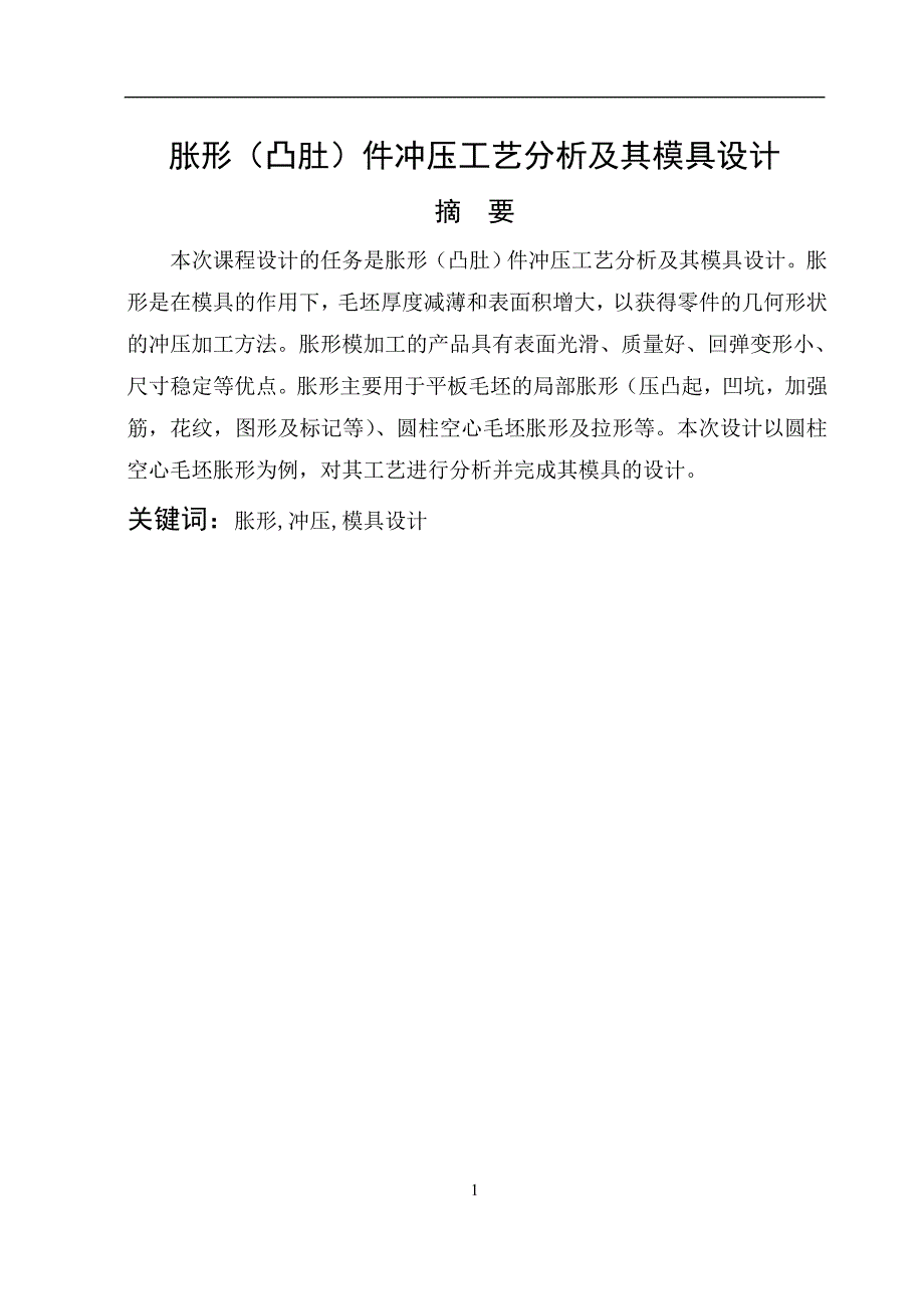 毕业设计（论文）胀形(凸肚)件冲压工艺分析及其模具设计_第1页
