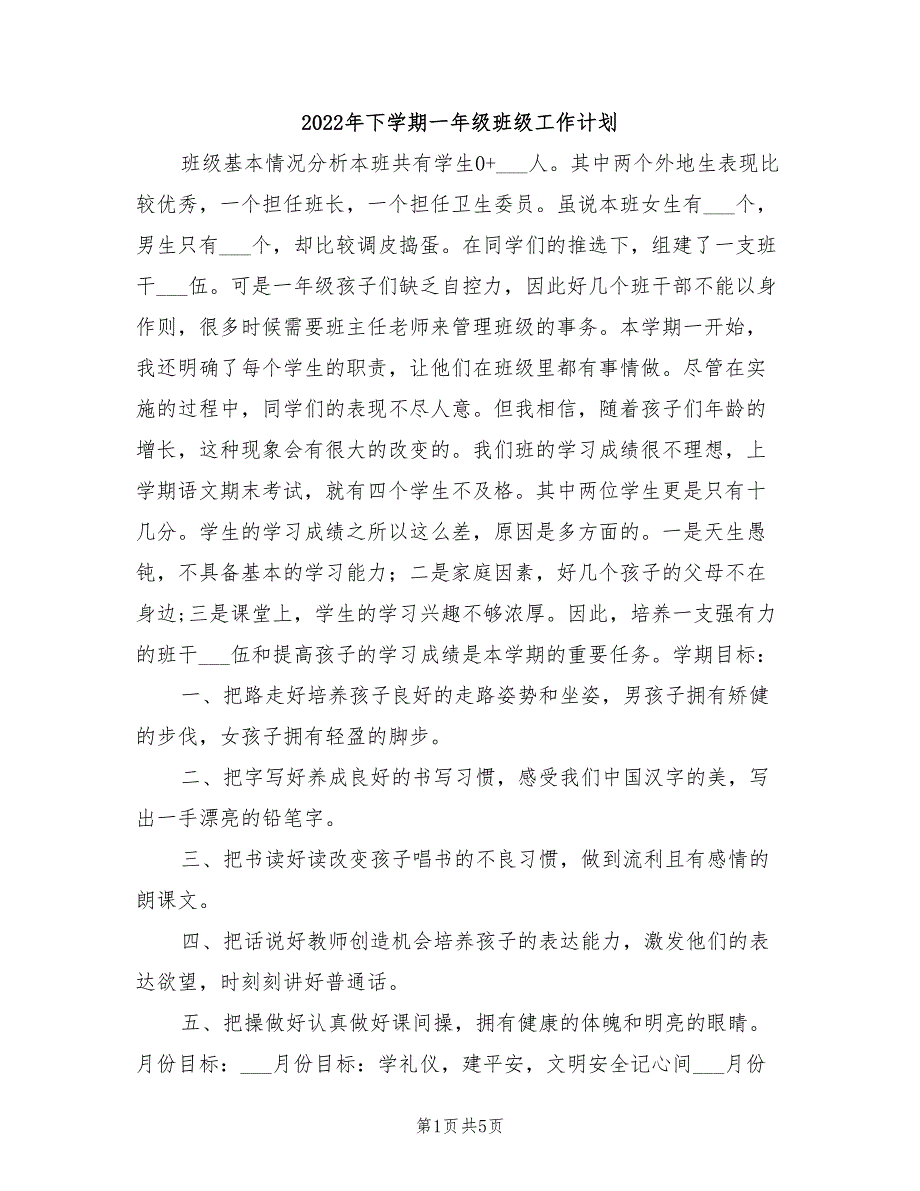 2022年下学期一年级班级工作计划_第1页