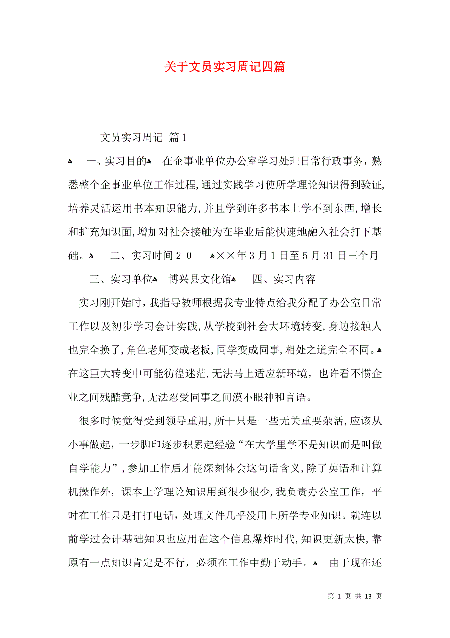 关于文员实习周记四篇_第1页