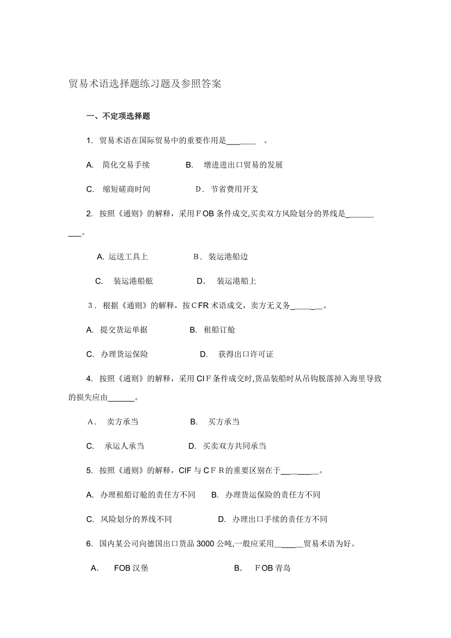 贸易术语-实操题_第1页