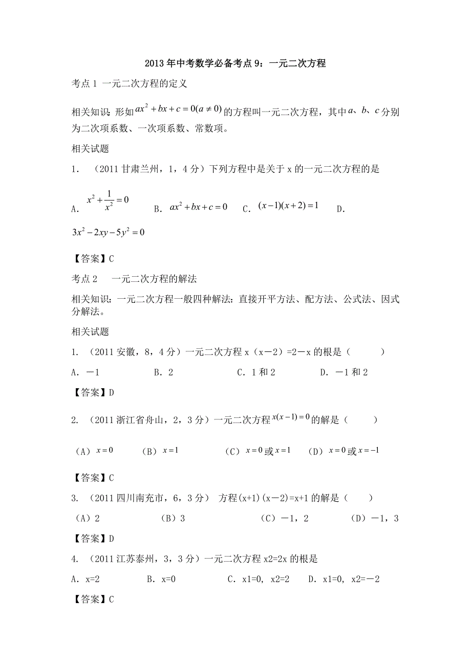 2013年中考最新数学必备考点9：一元二次方程_第1页