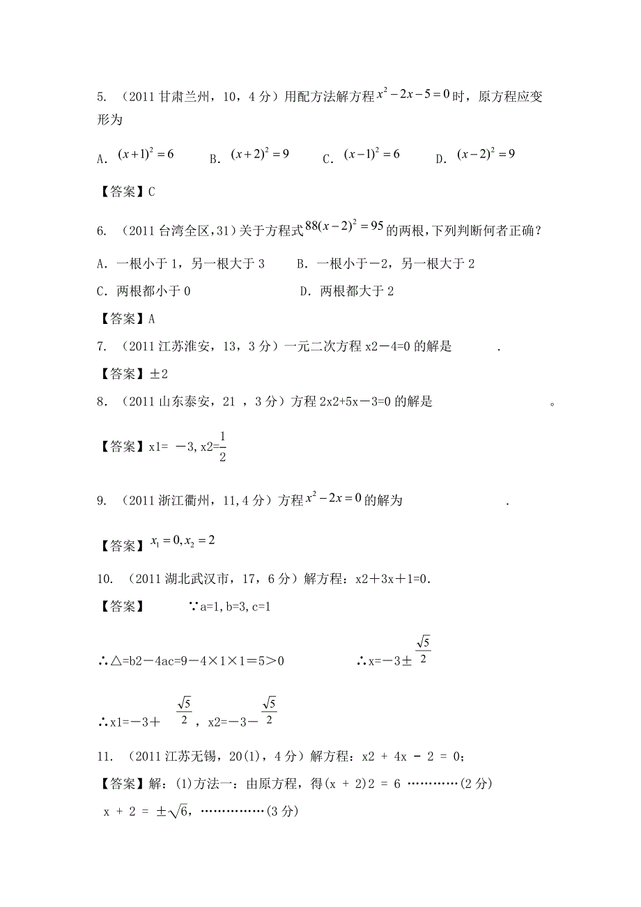 2013年中考最新数学必备考点9：一元二次方程_第2页