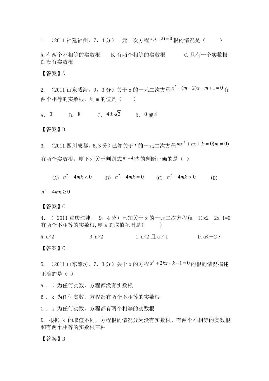 2013年中考最新数学必备考点9：一元二次方程_第5页