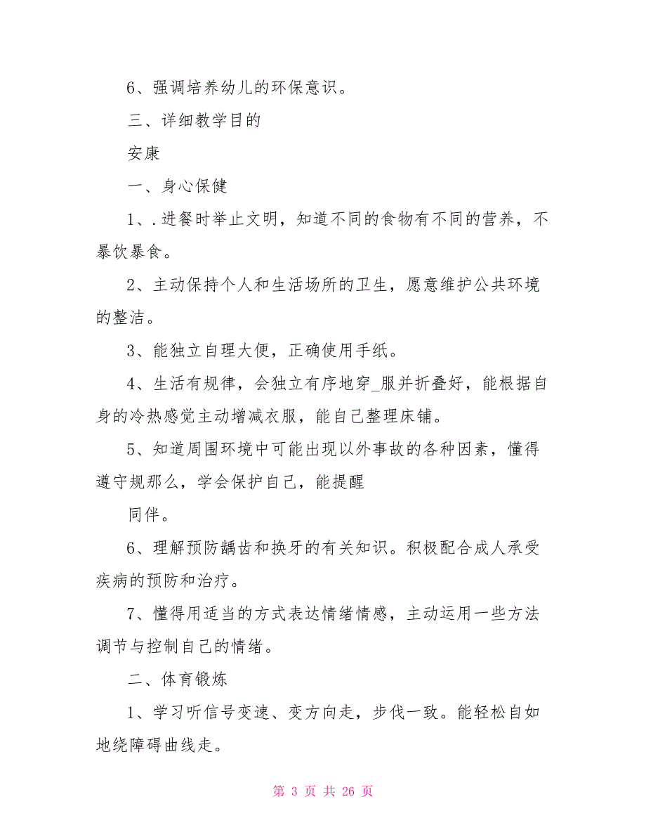 幼儿园大班下学期教学计划表-幼儿大班秋教学计划_第3页