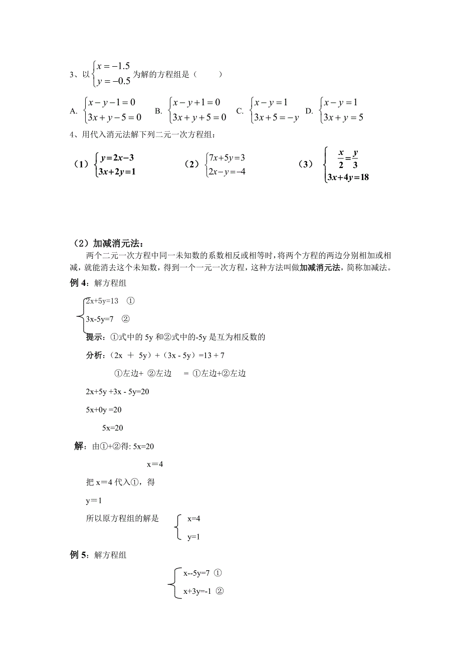 《解二元一次方程组》教案(例题+练习+答案)_第3页