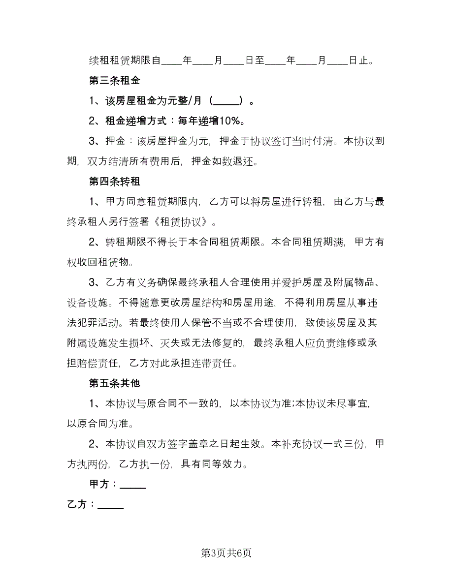 房屋出租补充合同样本（4篇）.doc_第3页