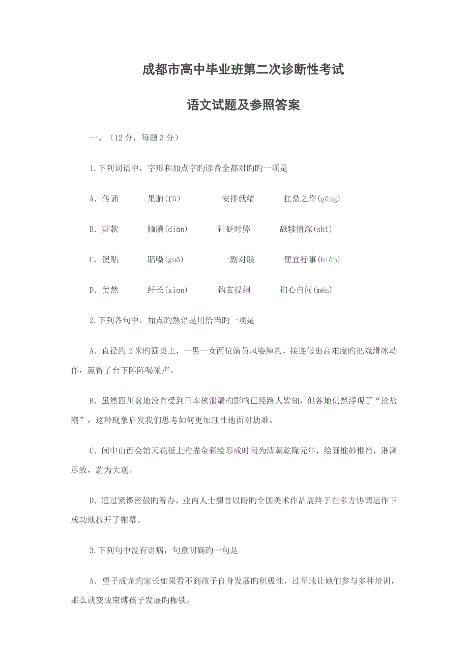 -四川省成都市-二模-语文_第1页