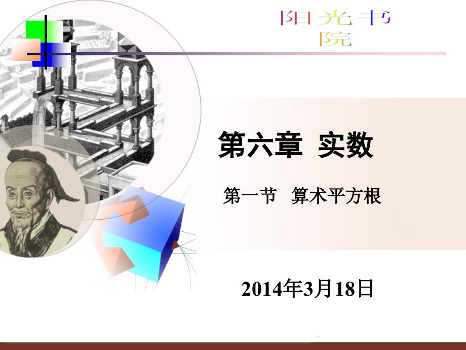 卢仲红算术平方根.ppt_第1页