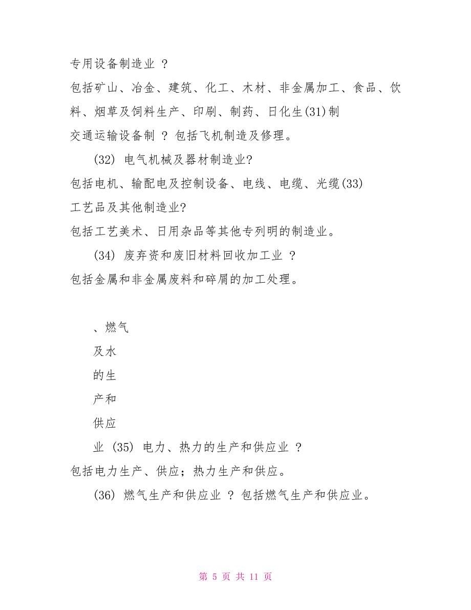 汉中市政风行风测评信息库建设行业分类参考一览表_第5页