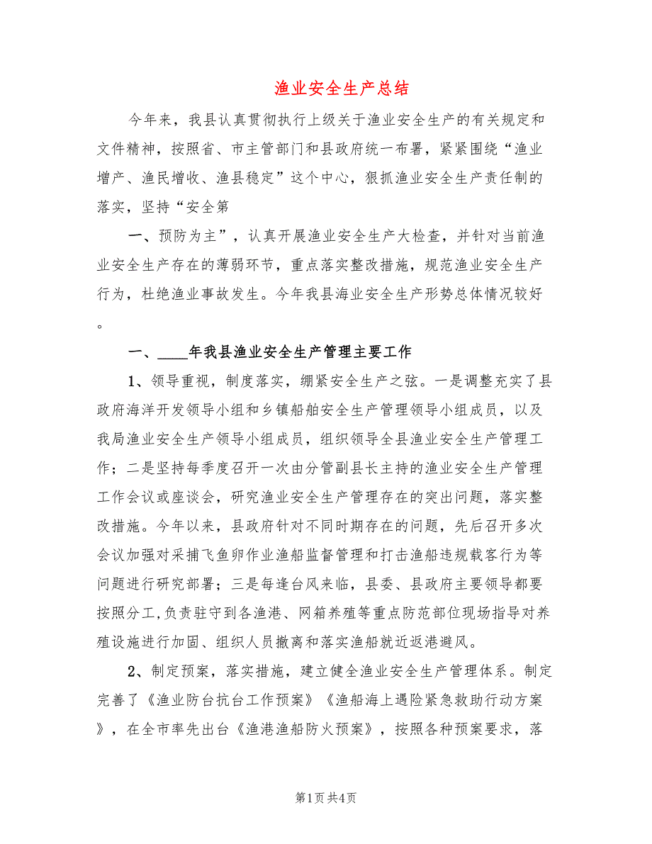 渔业安全生产总结_第1页