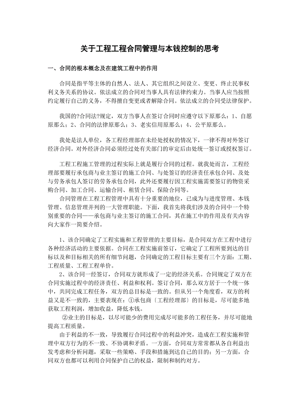 关于工程项目合同管理与成本控制的思考2_第2页