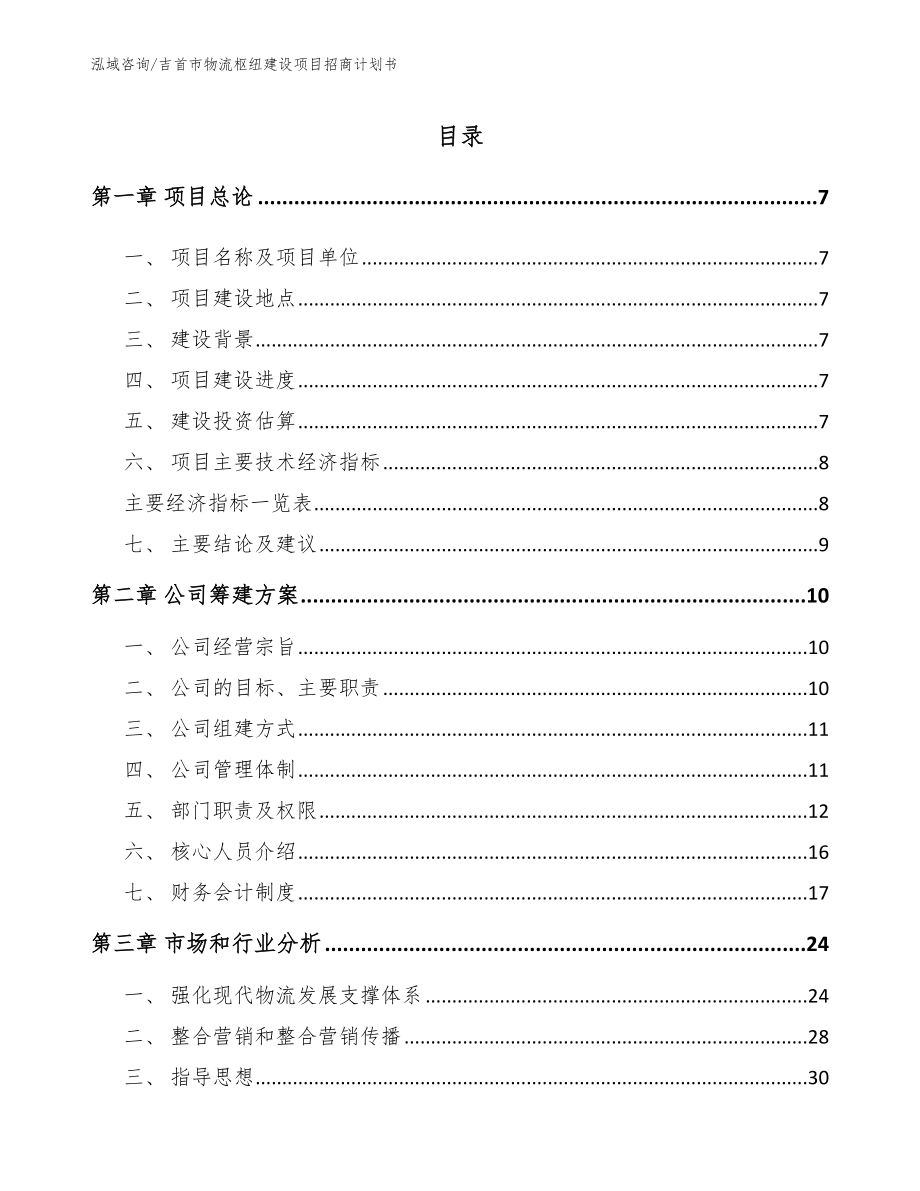 吉首市物流枢纽建设项目招商计划书_第2页