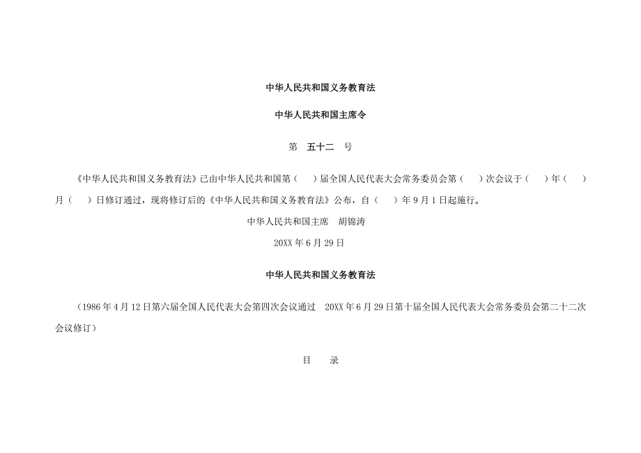 教育法教师法义务教育法未成年人保护法法律填空_第1页