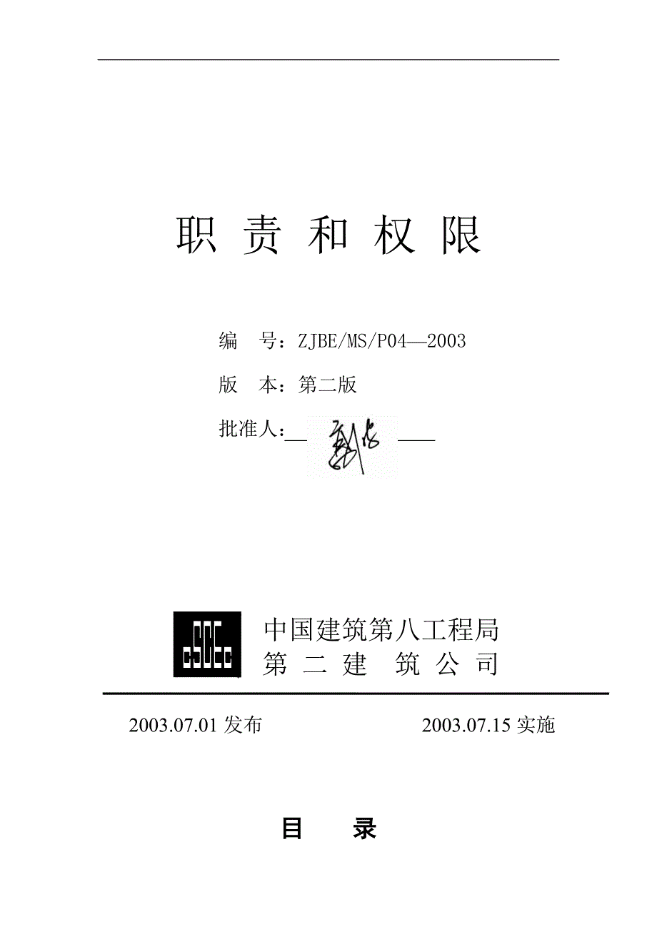 中建八局二公司职责和权限(doc 16)_第1页