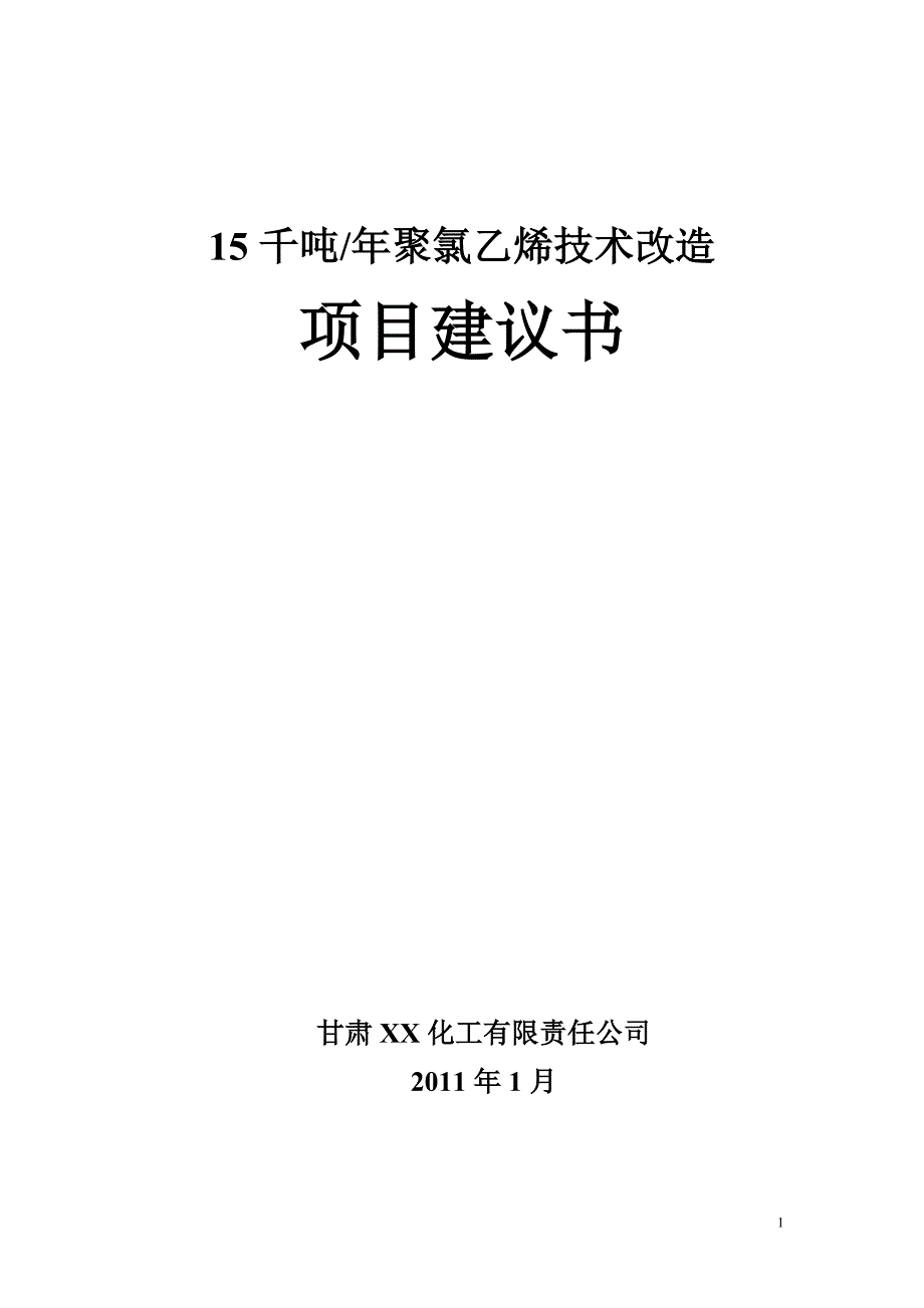 15千吨年聚氯乙烯技术改造项目建议书_第1页