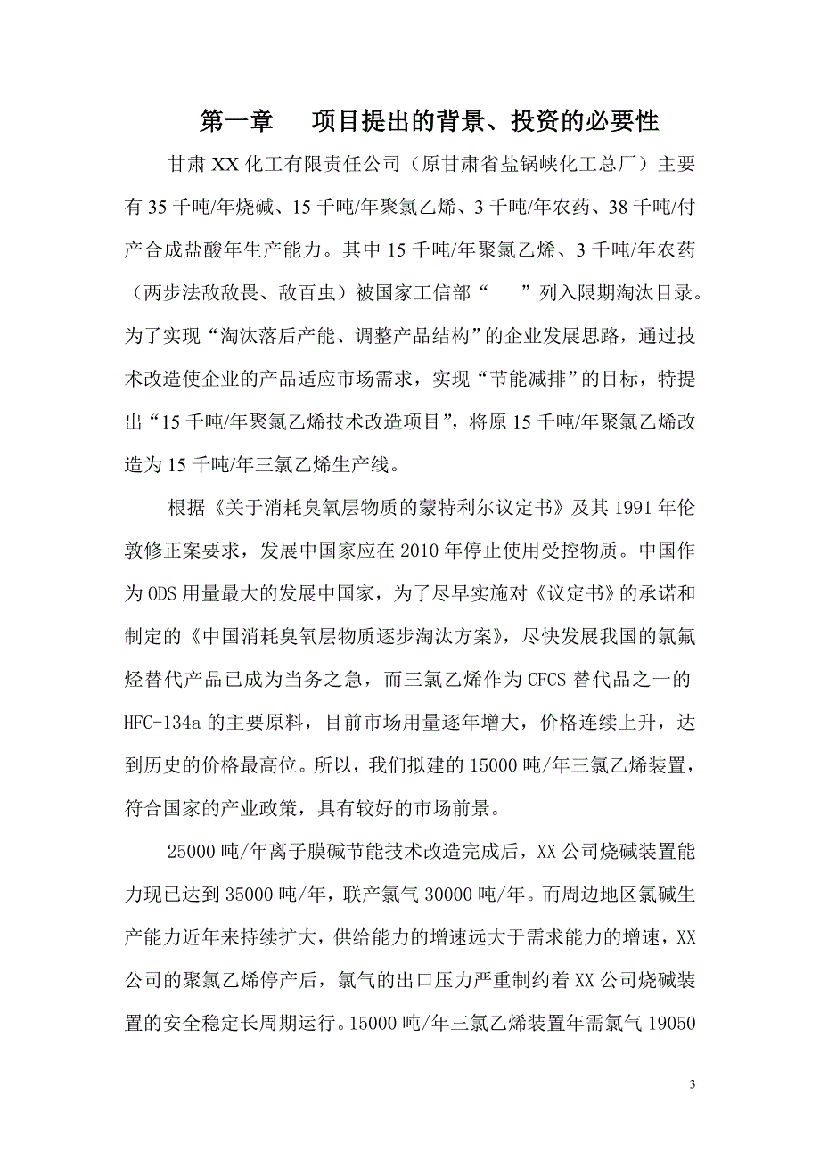 15千吨年聚氯乙烯技术改造项目建议书_第3页