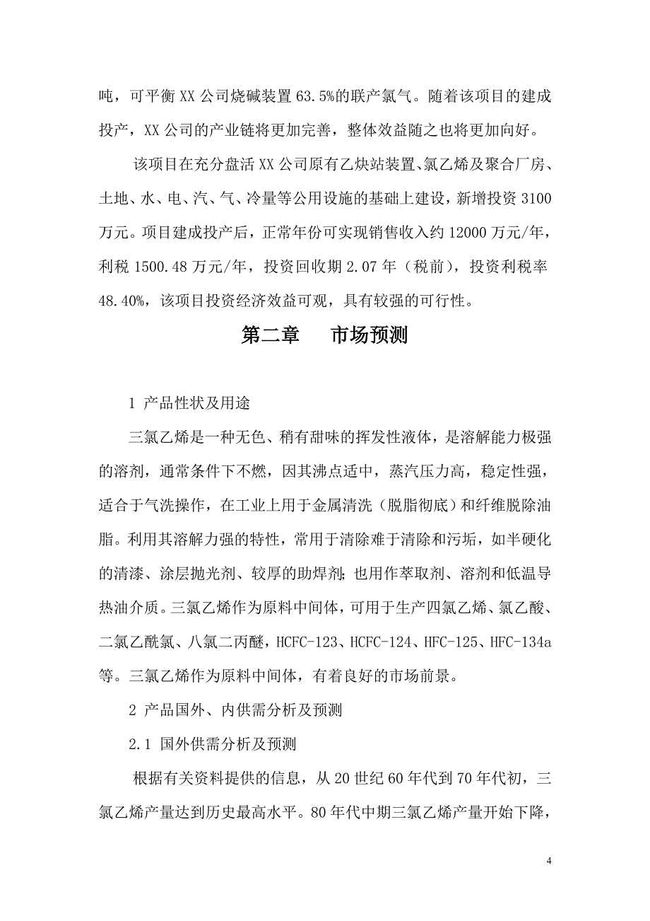 15千吨年聚氯乙烯技术改造项目建议书_第4页