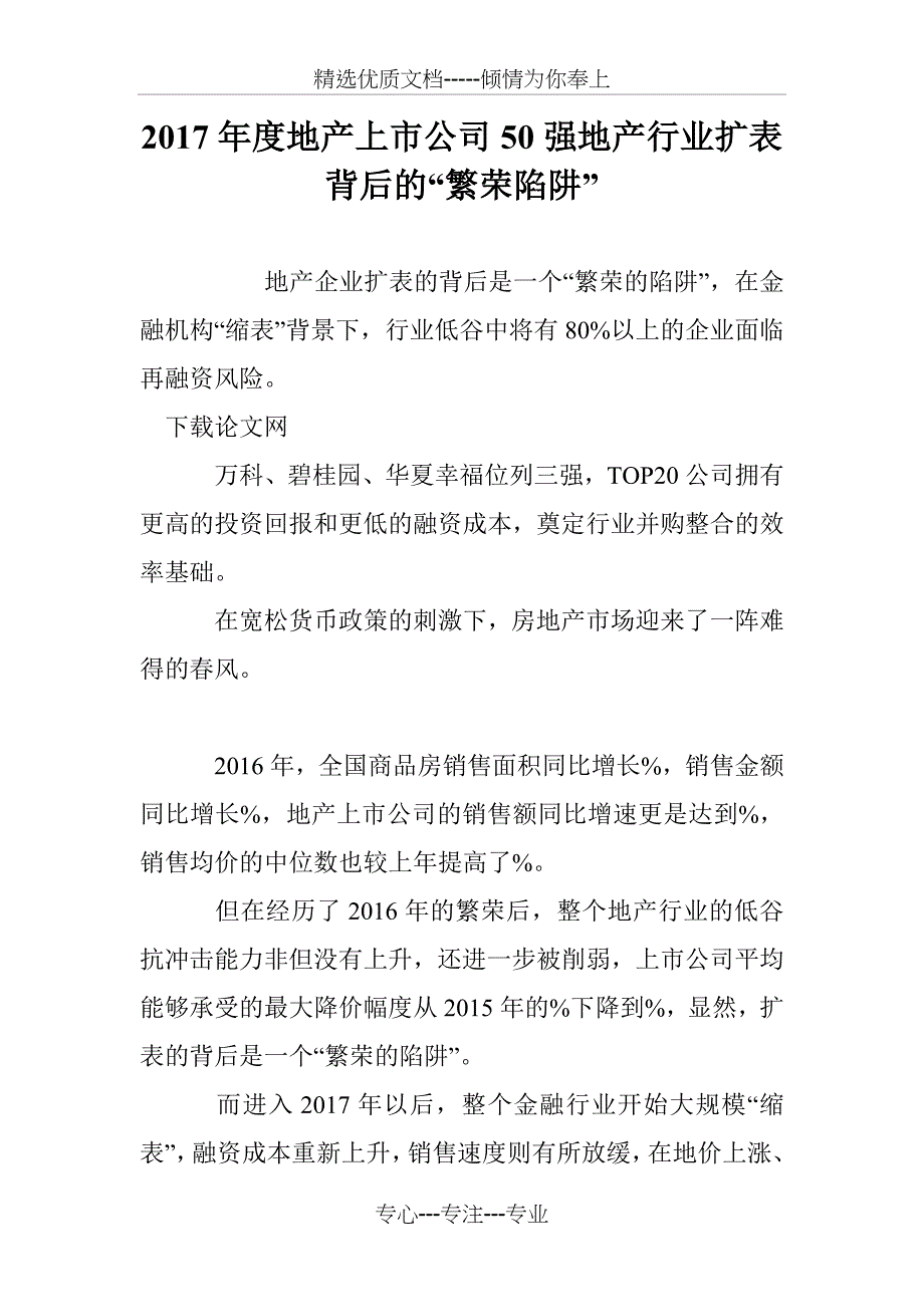 2017年度地产上市公司50强地产行业扩表背后的“繁荣陷阱”_第1页