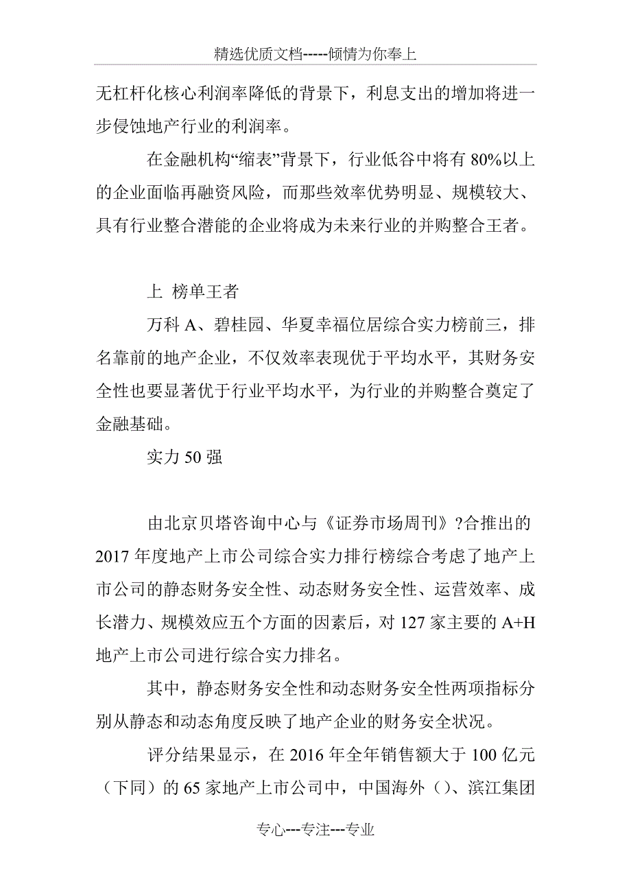 2017年度地产上市公司50强地产行业扩表背后的“繁荣陷阱”_第2页