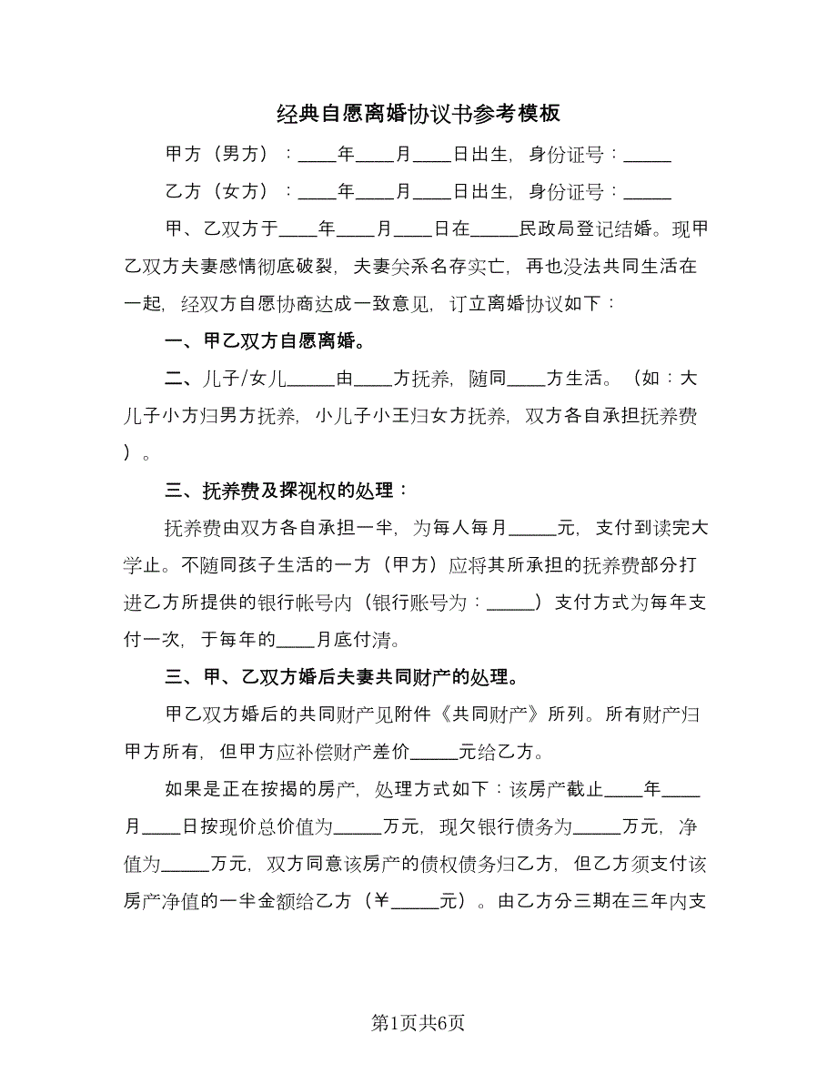 经典自愿离婚协议书参考模板（四篇）.doc_第1页