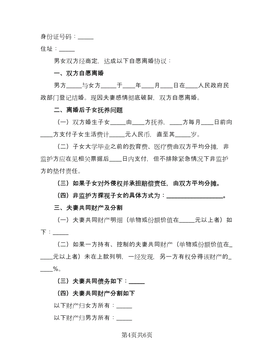 经典自愿离婚协议书参考模板（四篇）.doc_第4页