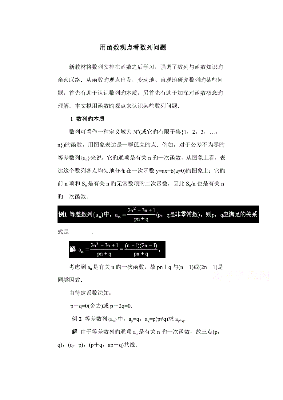 高中数学北师大版必修五教案拓展资料用函数观点看数列问题_第1页