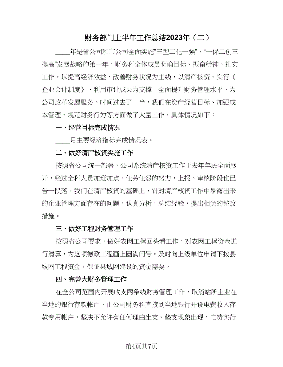 财务部门上半年工作总结2023年（3篇）_第4页