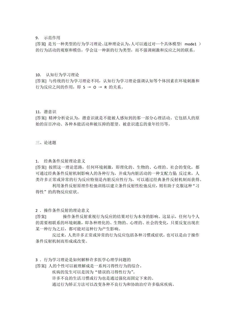 医学心理学主要理论练习题_第4页