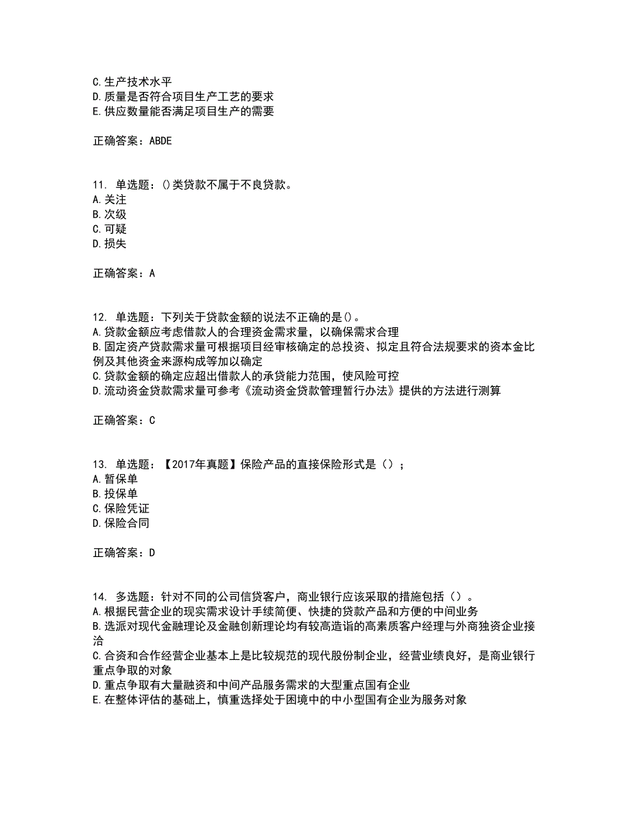 初级银行从业《公司信贷》考试历年真题汇编（精选）含答案13_第3页