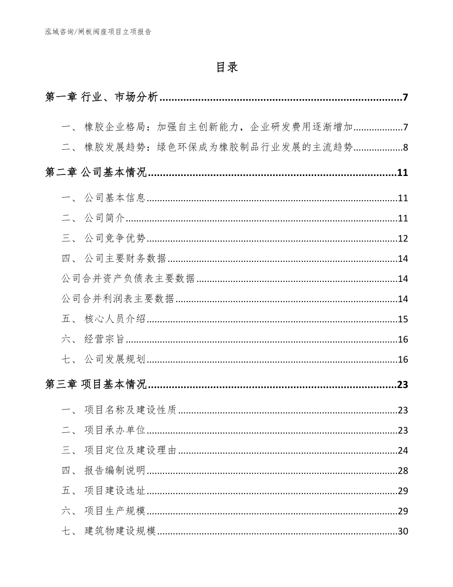 闸板阀座项目立项报告_第1页