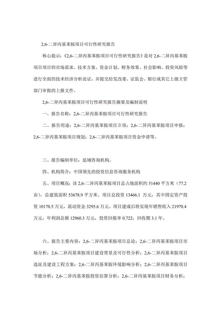 2,6二异丙基苯胺项目可行性研究报告_第1页