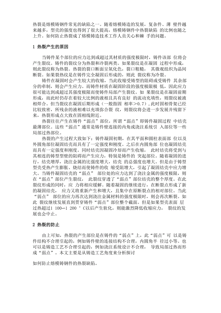 热裂是熔模铸钢件常见的缺陷_第1页