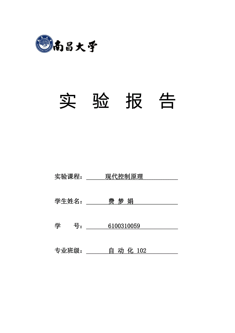 现代控制实验报告最新_第1页