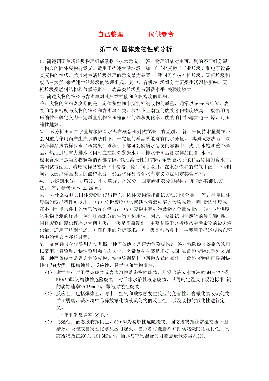 固体废物处理和资源化技术课后题的答案解析_第1页