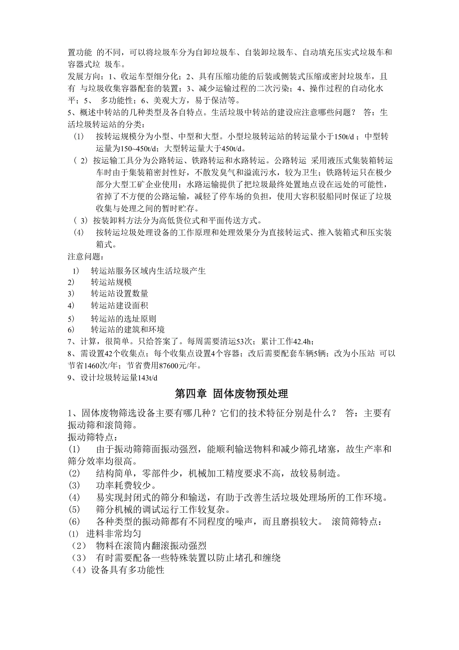 固体废物处理和资源化技术课后题的答案解析_第3页