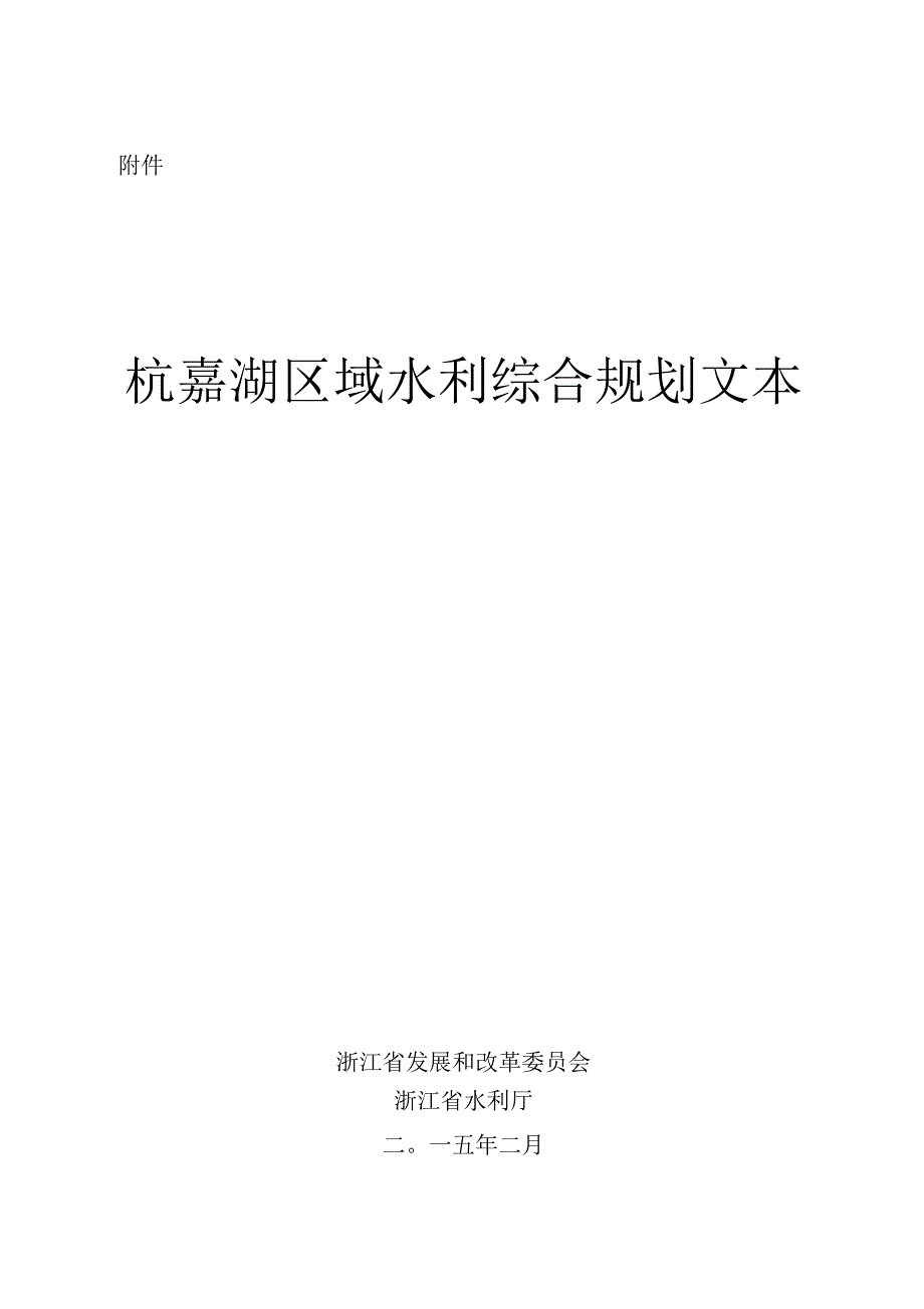 杭嘉湖区域水利综合规划_第1页