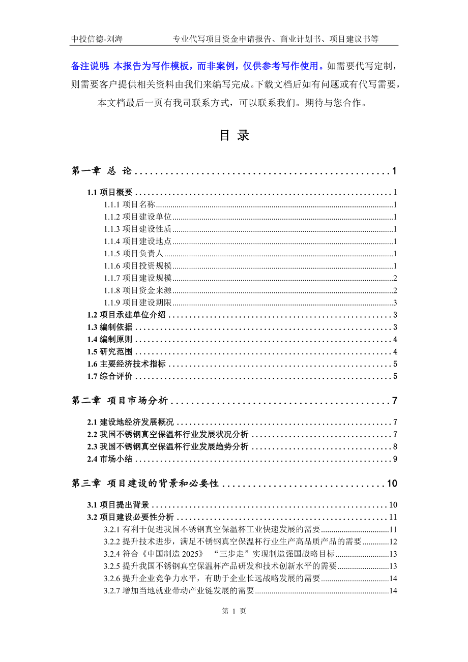 不锈钢真空保温杯项目资金申请报告模板_第2页