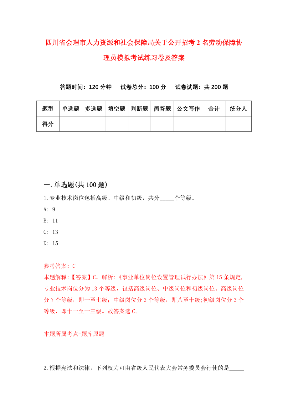 四川省会理市人力资源和社会保障局关于公开招考2名劳动保障协理员模拟考试练习卷及答案(第8次）_第1页