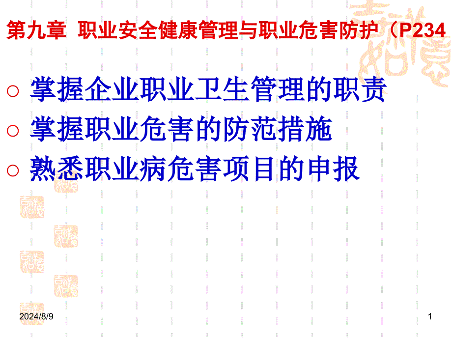 职业安全健康管理和职业危害防护培训讲座_第1页