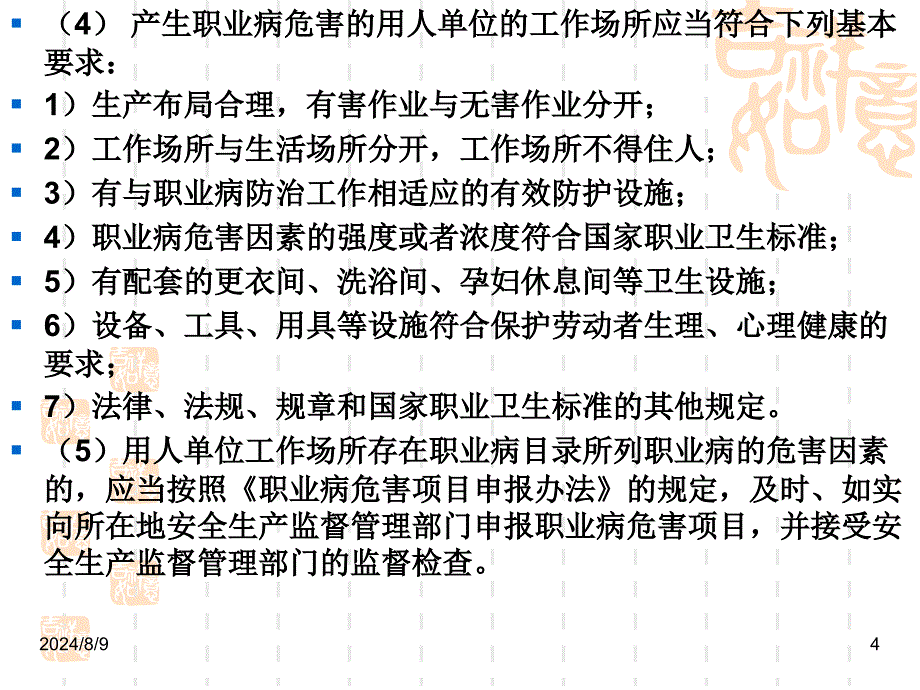 职业安全健康管理和职业危害防护培训讲座_第4页