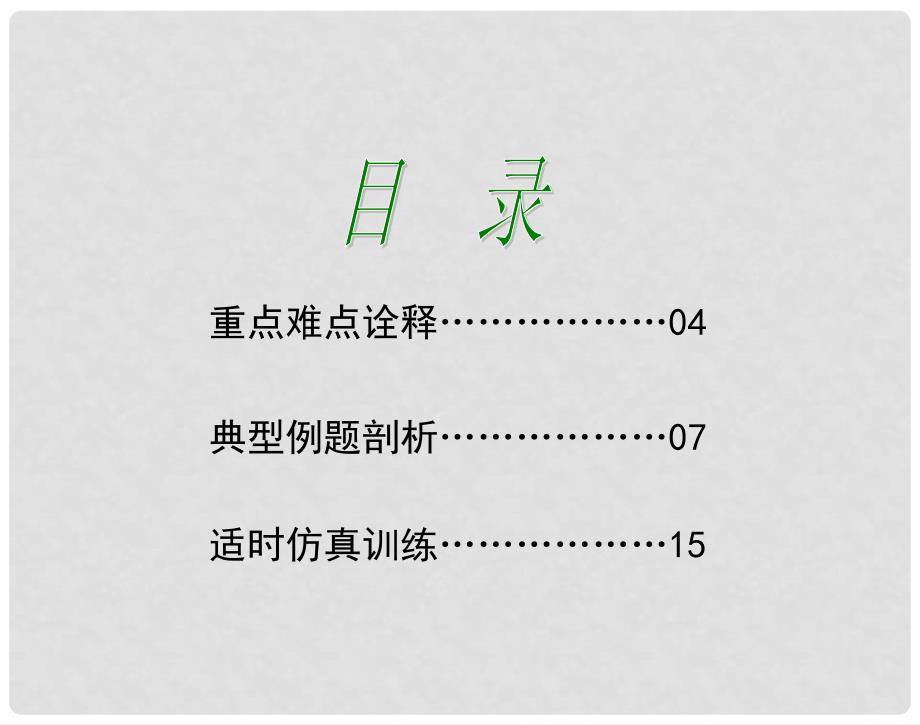 高考教练 高考物理第一轮复习配套课件45第九章第4讲_第3页