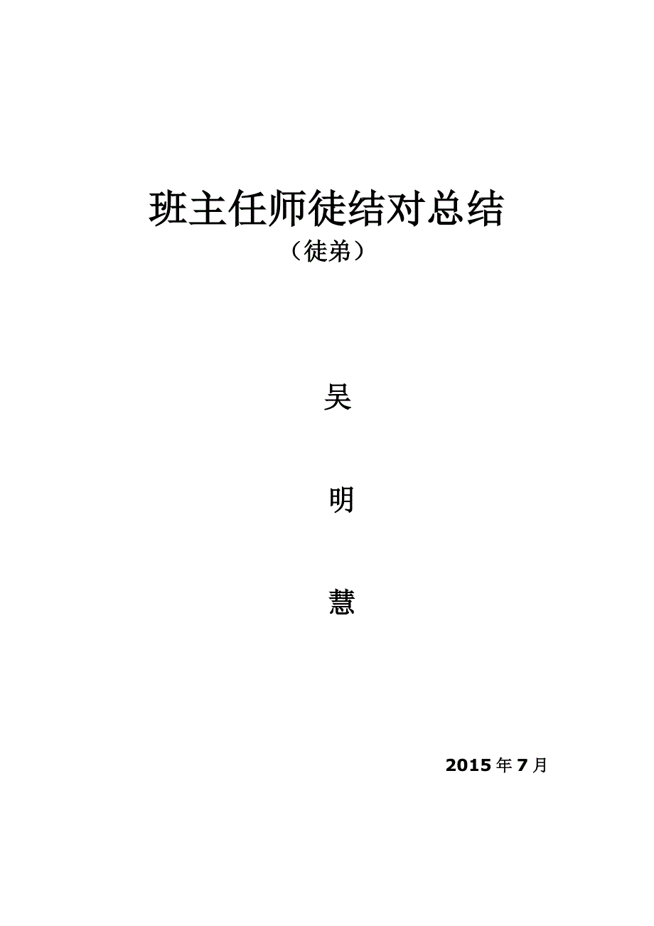 班主任师徒结对总结徒弟用_第3页