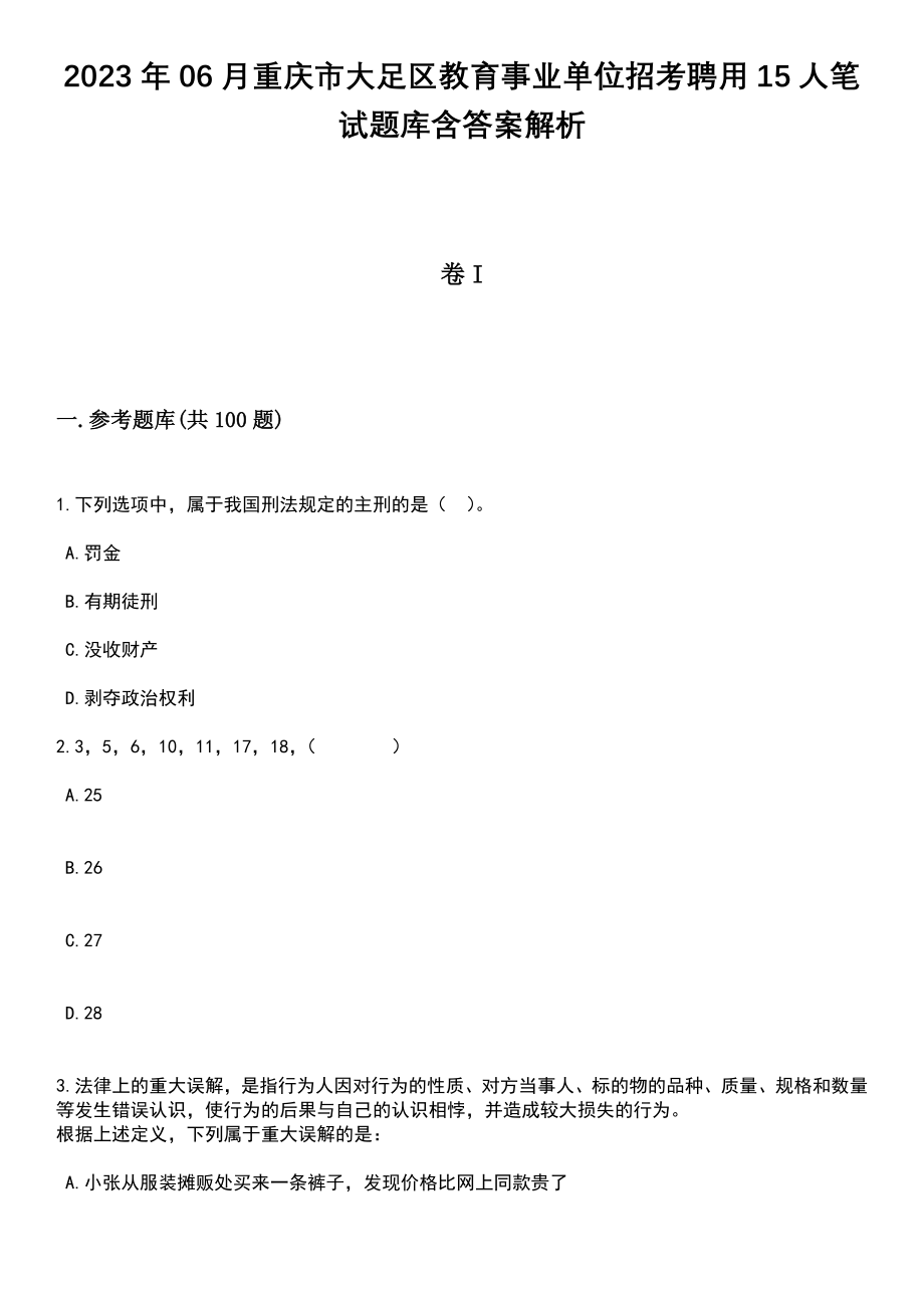 2023年06月重庆市大足区教育事业单位招考聘用15人笔试题库含答案带解析_第1页