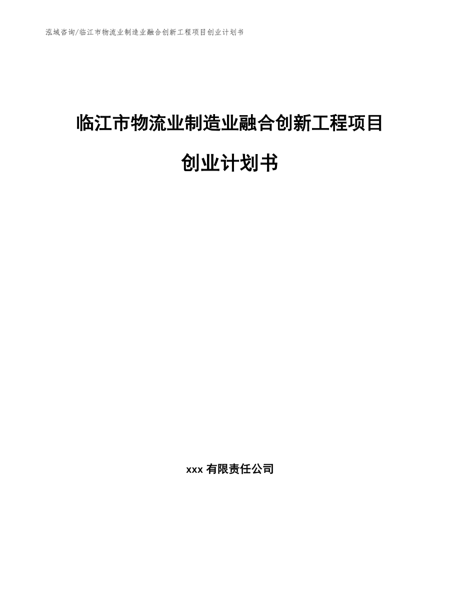 临江市物流业制造业融合创新工程项目创业计划书_第1页