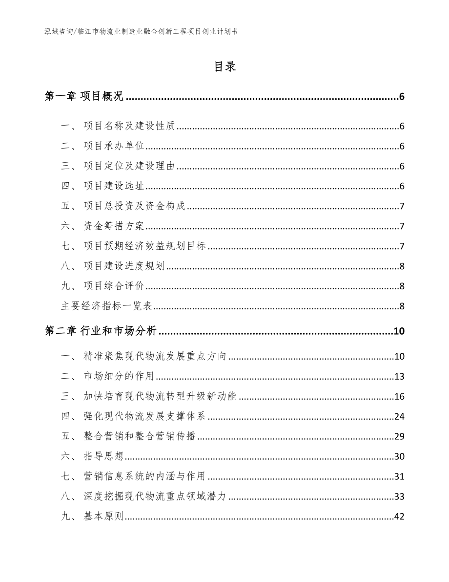临江市物流业制造业融合创新工程项目创业计划书_第2页