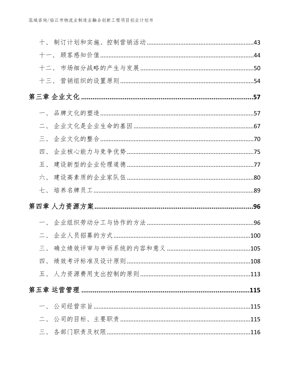 临江市物流业制造业融合创新工程项目创业计划书_第3页