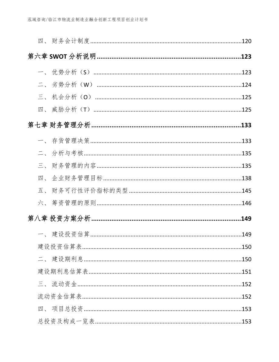 临江市物流业制造业融合创新工程项目创业计划书_第4页